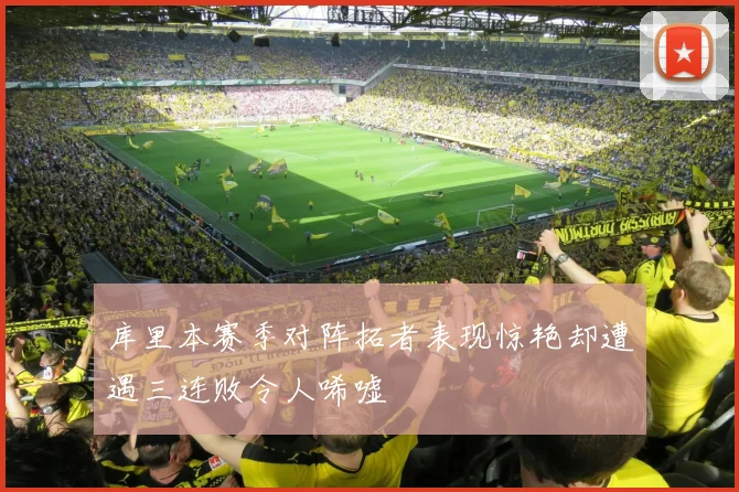 库里本赛季对阵拓者表现惊艳却遭遇三连败令人唏嘘