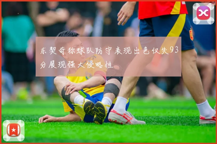 东契奇称球队防守表现出色仅失93分展现强大侵略性