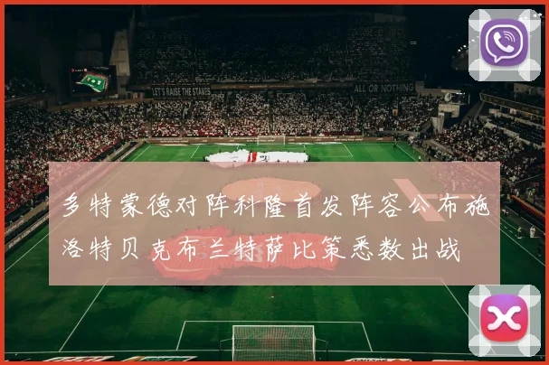 多特蒙德对阵科隆首发阵容公布施洛特贝克布兰特萨比策悉数出战