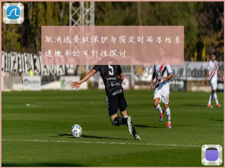 取消选秀权保护与固定时间冻结乐透概率的可行性探讨