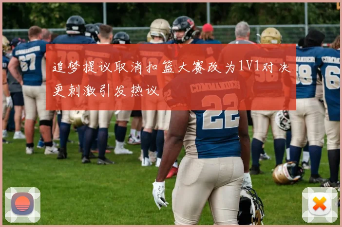 追梦提议取消扣篮大赛改为1V1对决更刺激引发热议