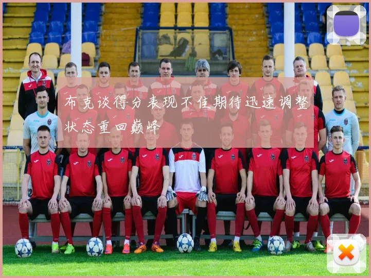 布克谈得分表现不佳期待迅速调整状态重回巅峰
